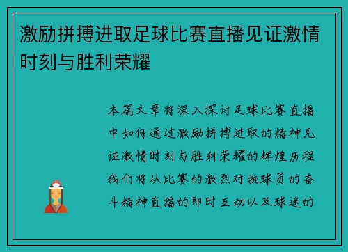 激励拼搏进取足球比赛直播见证激情时刻与胜利荣耀