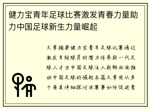 健力宝青年足球比赛激发青春力量助力中国足球新生力量崛起