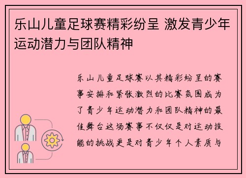 乐山儿童足球赛精彩纷呈 激发青少年运动潜力与团队精神