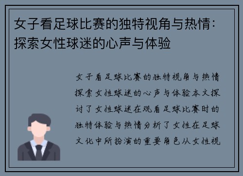 女子看足球比赛的独特视角与热情：探索女性球迷的心声与体验