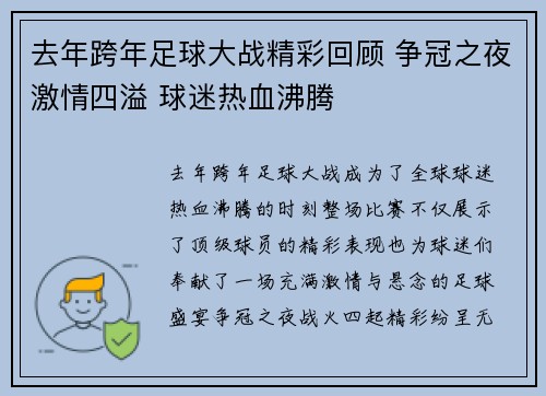 去年跨年足球大战精彩回顾 争冠之夜激情四溢 球迷热血沸腾