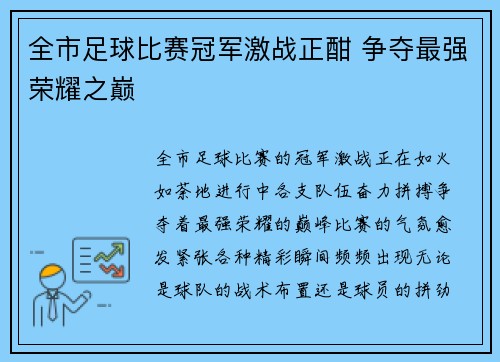 全市足球比赛冠军激战正酣 争夺最强荣耀之巅