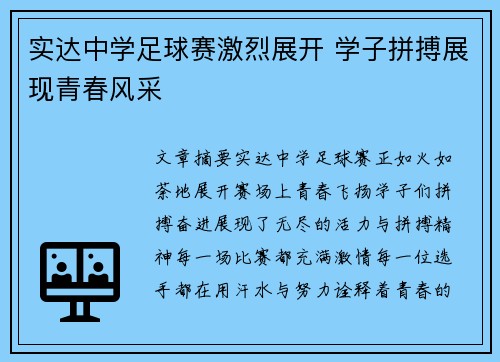 实达中学足球赛激烈展开 学子拼搏展现青春风采