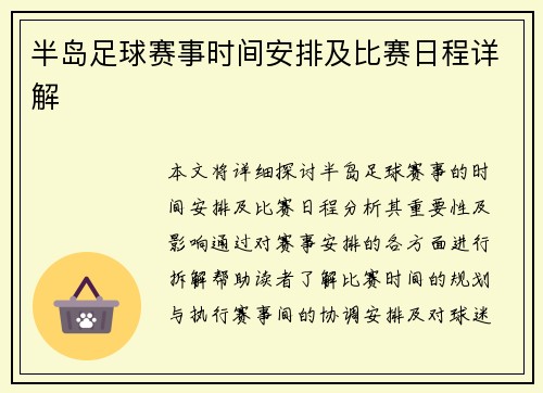 半岛足球赛事时间安排及比赛日程详解 