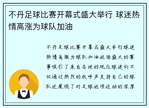 不丹足球比赛开幕式盛大举行 球迷热情高涨为球队加油