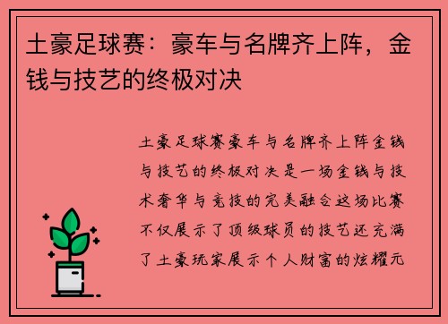 土豪足球赛：豪车与名牌齐上阵，金钱与技艺的终极对决