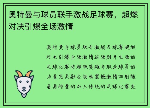 奥特曼与球员联手激战足球赛，超燃对决引爆全场激情