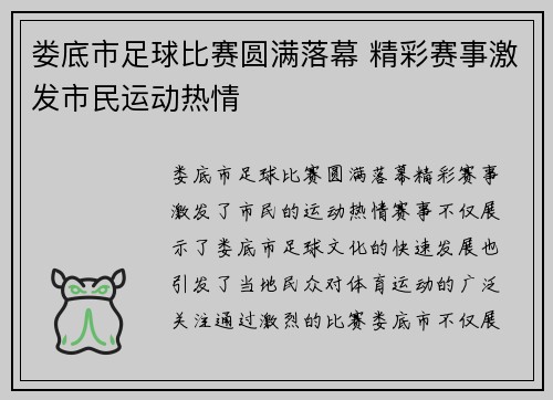 娄底市足球比赛圆满落幕 精彩赛事激发市民运动热情