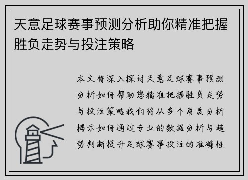 天意足球赛事预测分析助你精准把握胜负走势与投注策略