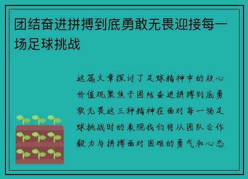 团结奋进拼搏到底勇敢无畏迎接每一场足球挑战