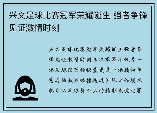 兴文足球比赛冠军荣耀诞生 强者争锋见证激情时刻