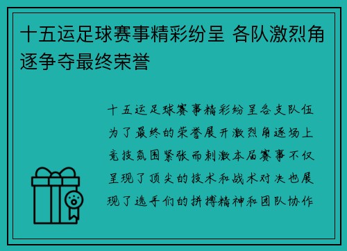 十五运足球赛事精彩纷呈 各队激烈角逐争夺最终荣誉