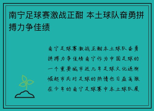 南宁足球赛激战正酣 本土球队奋勇拼搏力争佳绩